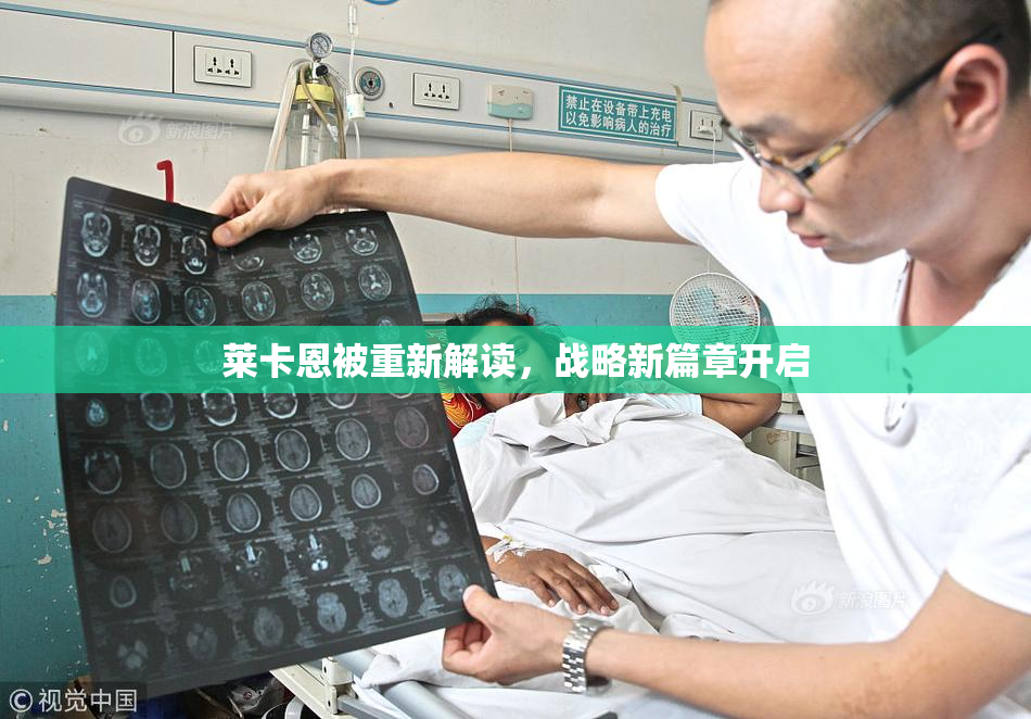 莱卡恩被重新解读，战略新篇章开启