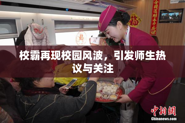 校霸再现校园风波，引发师生热议与关注