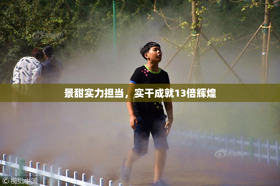 景甜实力担当，实干成就13倍辉煌
