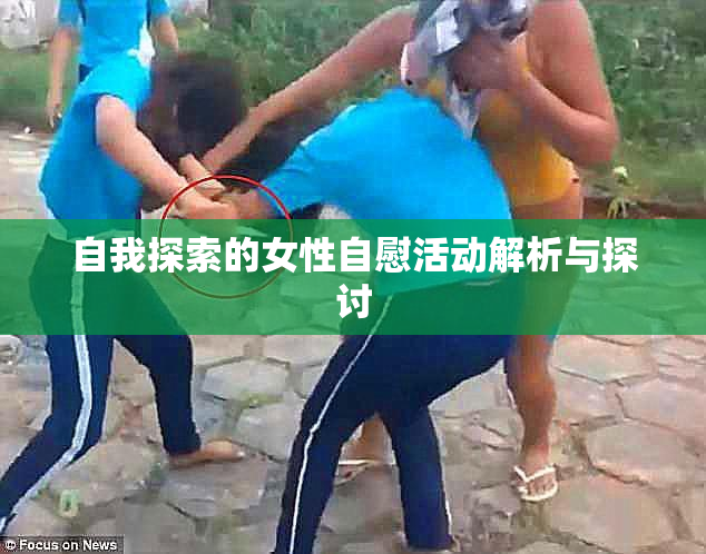 自我探索的女性自慰活动解析与探讨