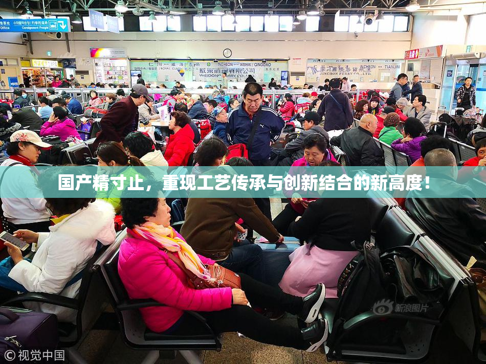 国产精寸止，重现工艺传承与创新结合的新高度！