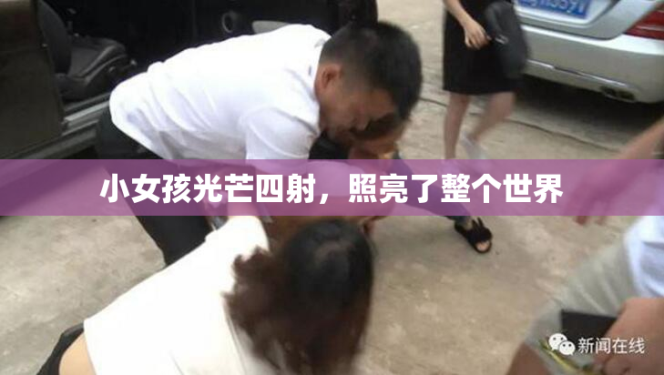 小女孩光芒四射，照亮了整个世界