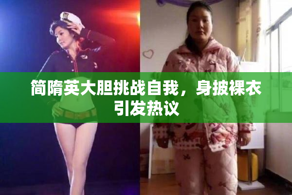 简隋英大胆挑战自我，身披裸衣引发热议