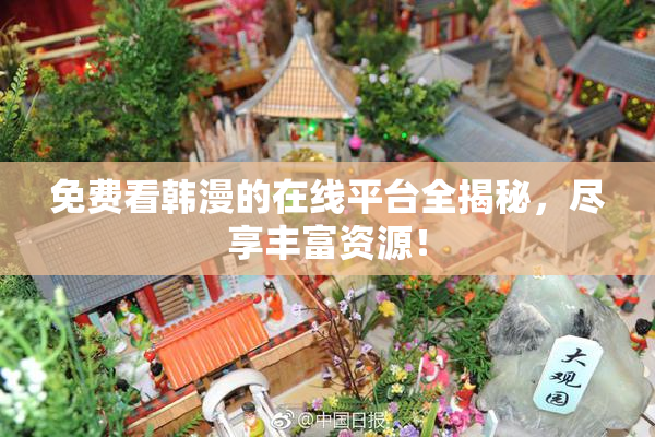 免费看韩漫的在线平台全揭秘，尽享丰富资源！