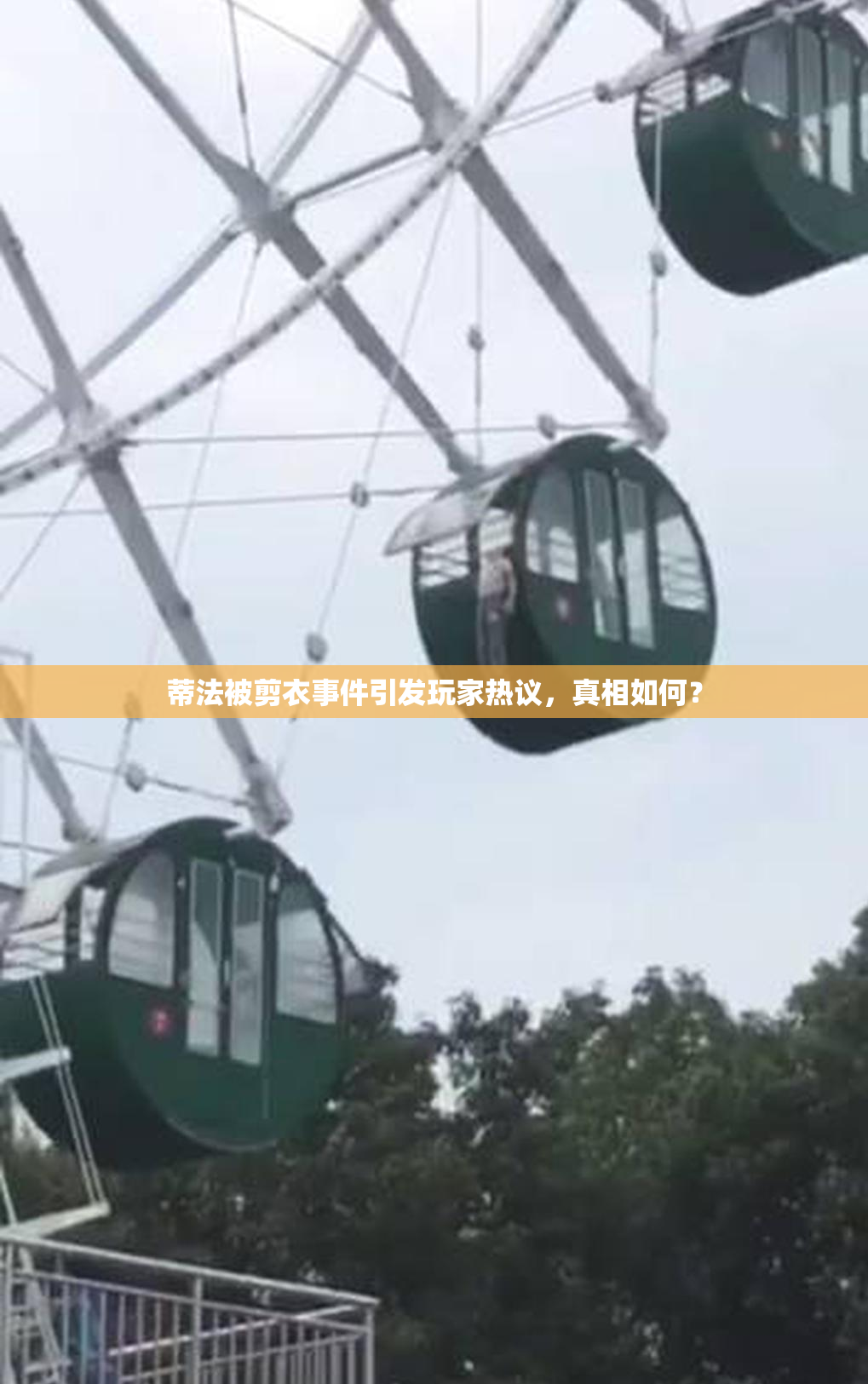 蒂法被剪衣事件引发玩家热议，真相如何？