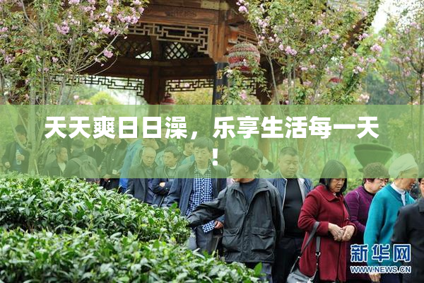 天天爽日日澡，乐享生活每一天！