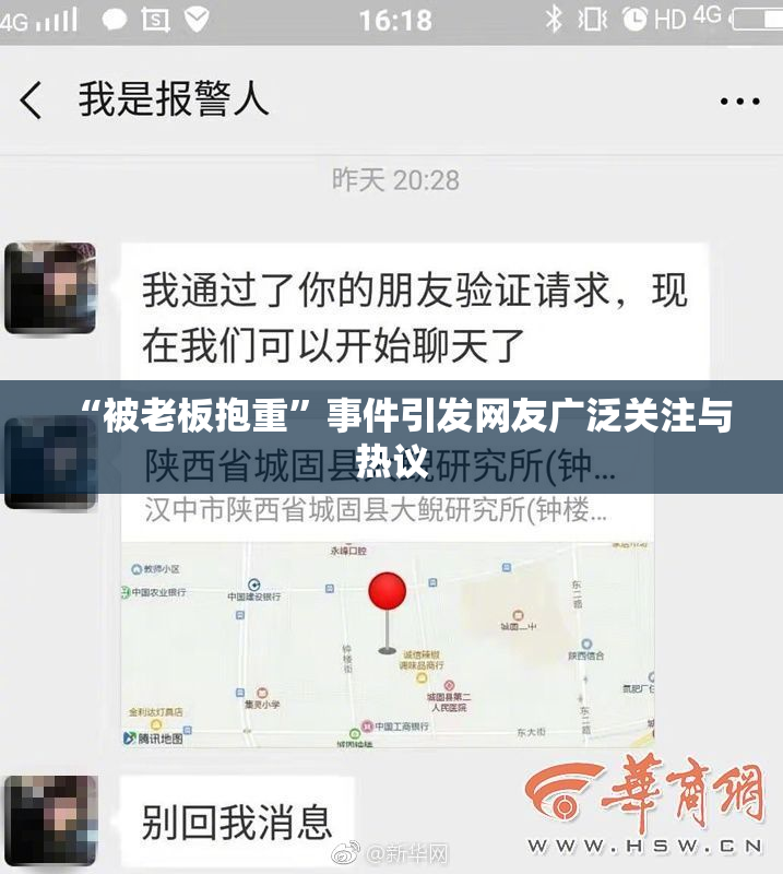 “被老板抱重”事件引发网友广泛关注与热议