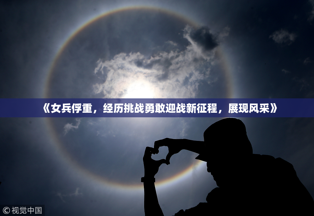 《女兵俘重，经历挑战勇敢迎战新征程，展现风采》
