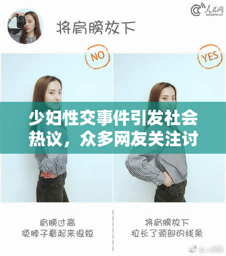 少妇性交事件引发社会热议，众多网友关注讨论
