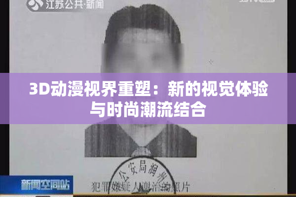3D动漫视界重塑：新的视觉体验与时尚潮流结合