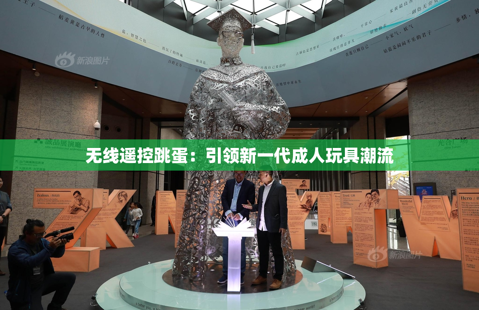 无线遥控跳蛋：引领新一代成人玩具潮流