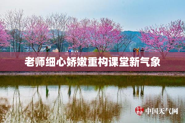 老师细心娇嫩重构课堂新气象