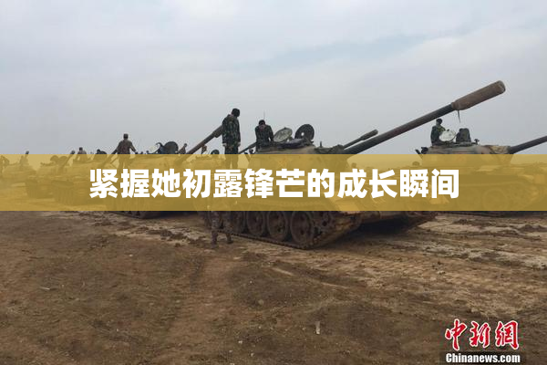 紧握她初露锋芒的成长瞬间