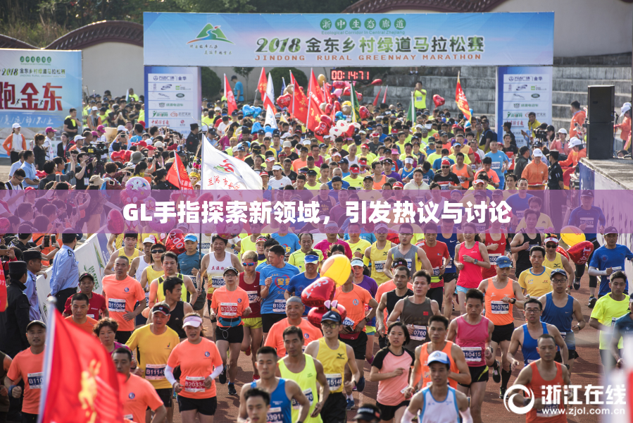 GL手指探索新领域，引发热议与讨论