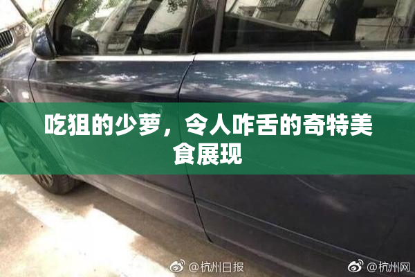 吃狙的少萝，令人咋舌的奇特美食展现
