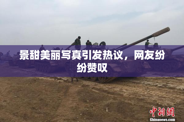 景甜美丽写真引发热议，网友纷纷赞叹