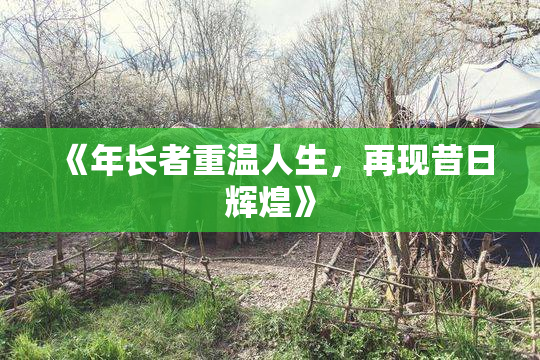 《年长者重温人生，再现昔日辉煌》