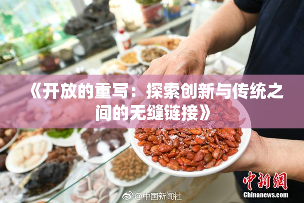 《开放的重写：探索创新与传统之间的无缝链接》
