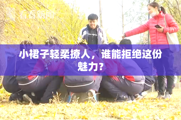 小裙子轻柔撩人，谁能拒绝这份魅力？