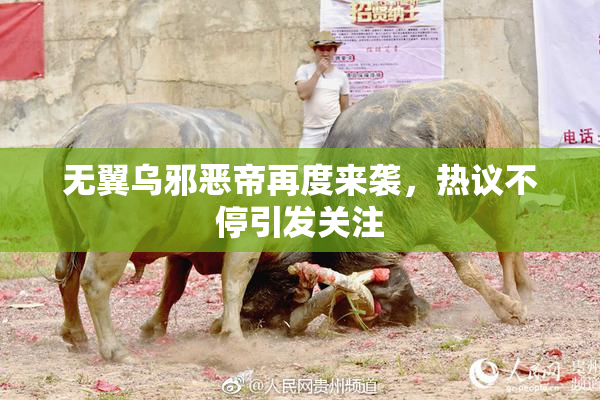 无翼乌邪恶帝再度来袭，热议不停引发关注