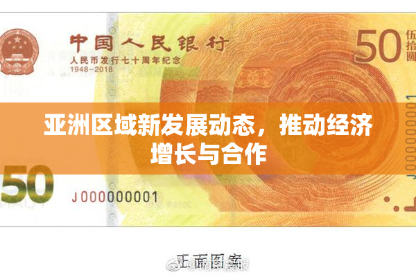 亚洲区域新发展动态，推动经济增长与合作