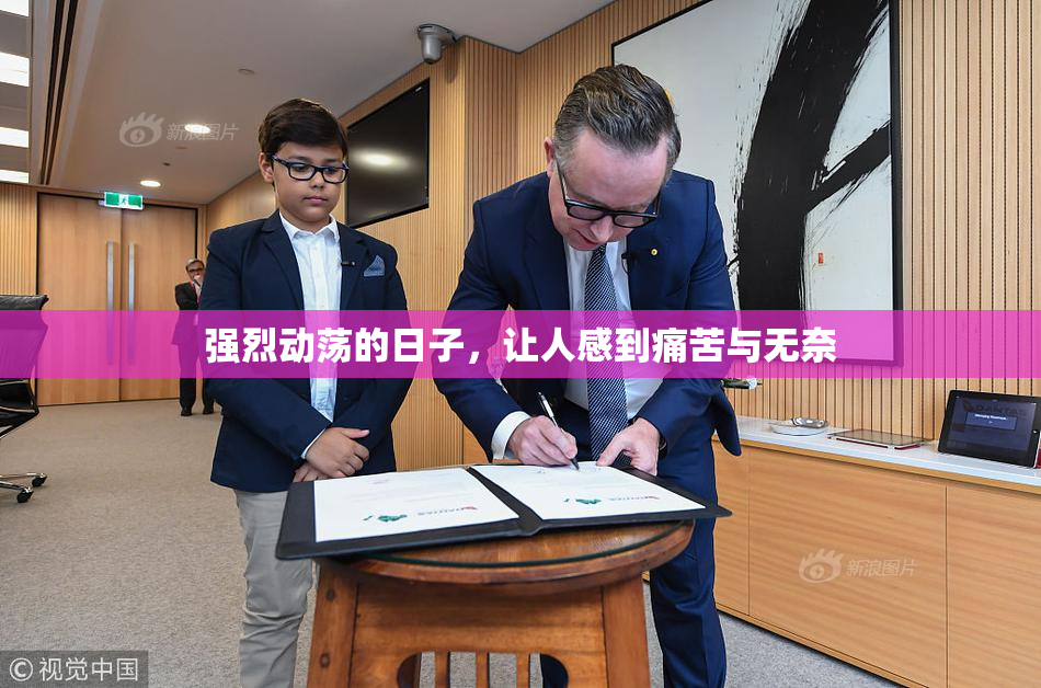 强烈动荡的日子，让人感到痛苦与无奈