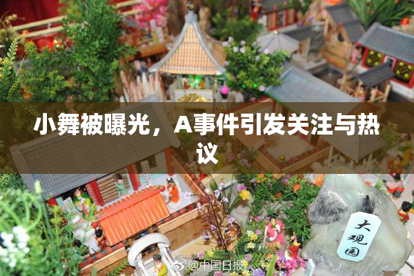 小舞被曝光，A事件引发关注与热议