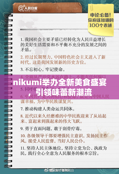 nikumi举办全新美食盛宴，引领味蕾新潮流