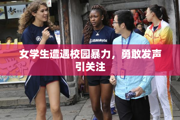 女学生遭遇校园暴力，勇敢发声引关注