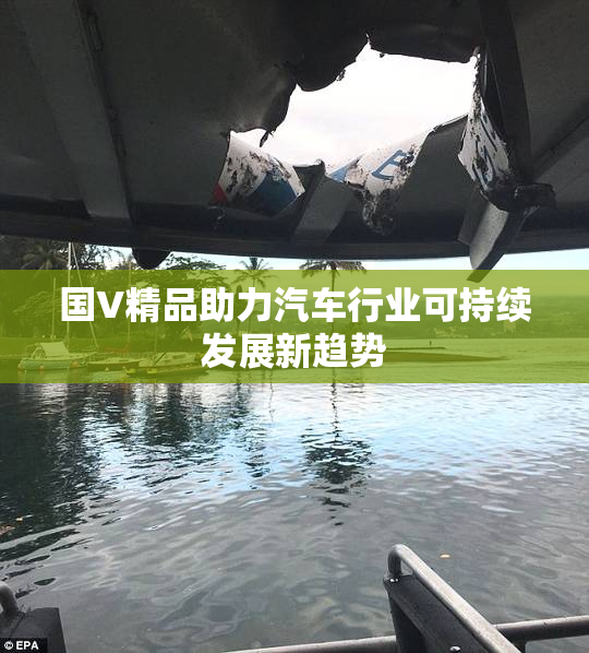 国V精品助力汽车行业可持续发展新趋势
