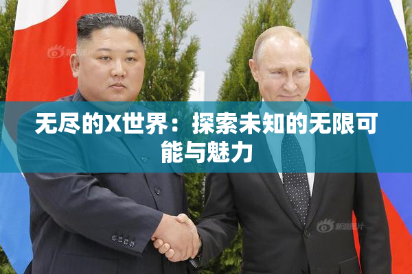 无尽的X世界：探索未知的无限可能与魅力