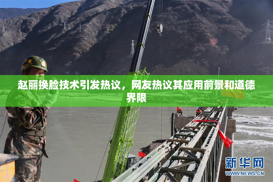 赵丽换脸技术引发热议，网友热议其应用前景和道德界限