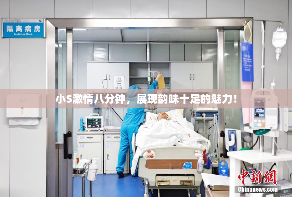 小S激情八分钟，展现韵味十足的魅力！