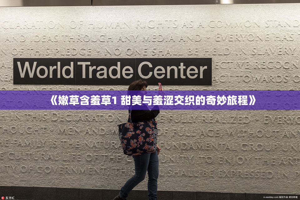 《嫩草含羞草1 甜美与羞涩交织的奇妙旅程》