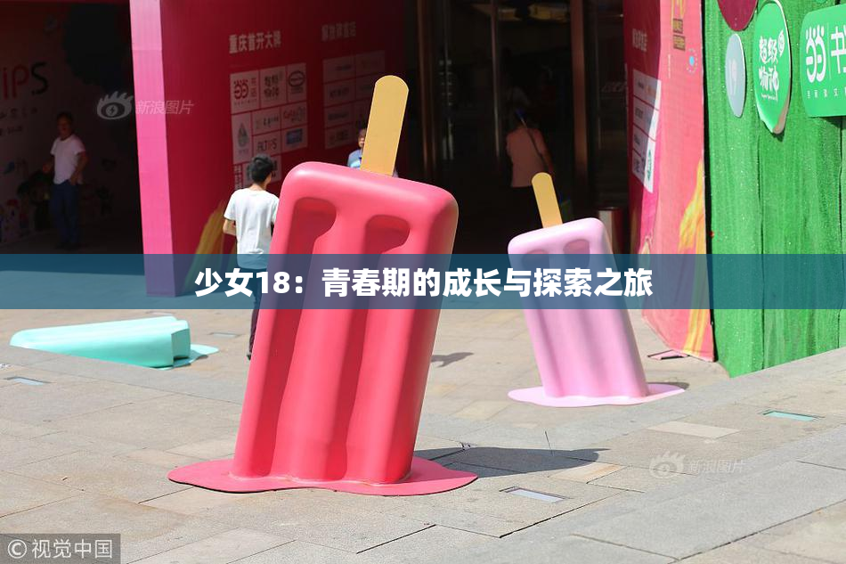 少女18：青春期的成长与探索之旅