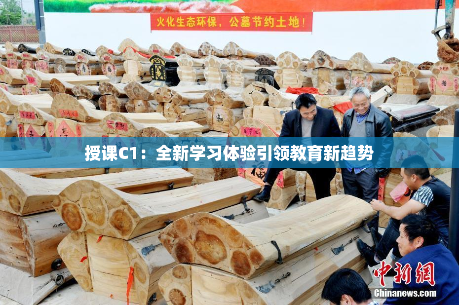授课C1：全新学习体验引领教育新趋势