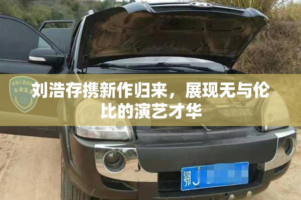 刘浩存携新作归来，展现无与伦比的演艺才华