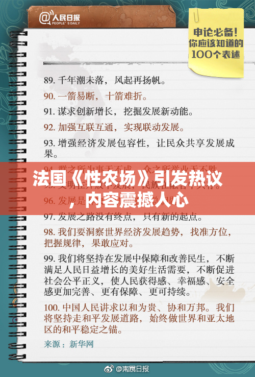 法国《性农场》引发热议，内容震撼人心