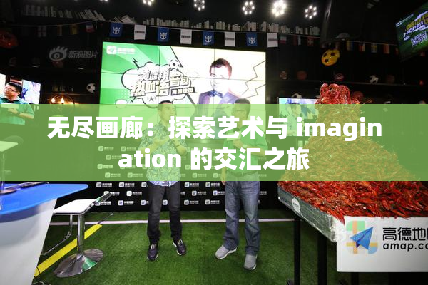 无尽画廊：探索艺术与 imagination 的交汇之旅