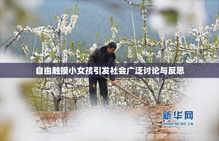 自由触摸小女孩引发社会广泛讨论与反思