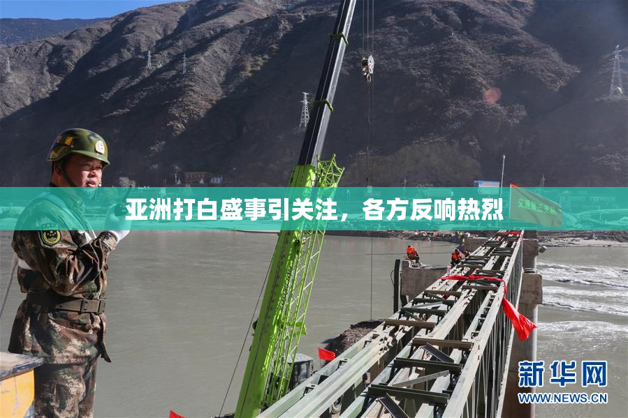 亚洲打白盛事引关注，各方反响热烈