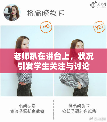 老师趴在讲台上，状况引发学生关注与讨论