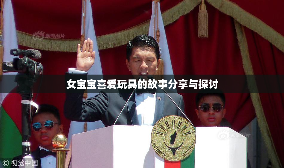 女宝宝喜爱玩具的故事分享与探讨