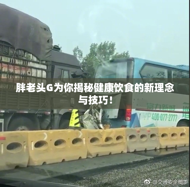胖老头G为你揭秘健康饮食的新理念与技巧！