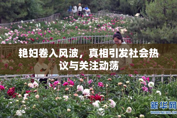 艳妇卷入风波，真相引发社会热议与关注动荡