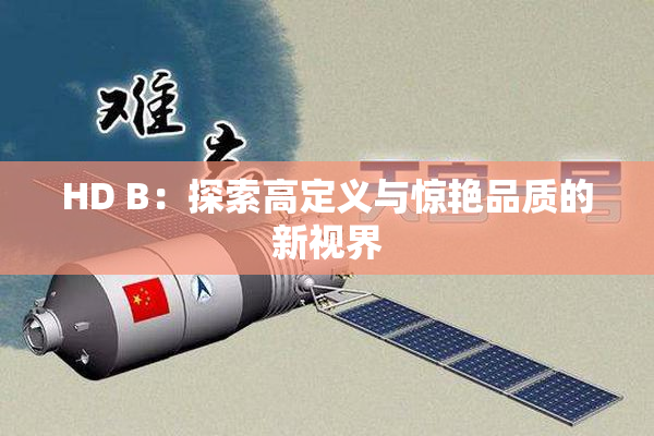 HD B：探索高定义与惊艳品质的新视界
