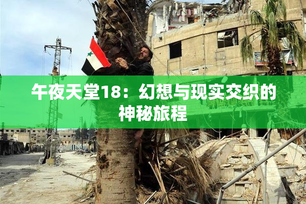 午夜天堂18：幻想与现实交织的神秘旅程