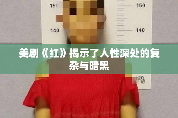 美剧《红》揭示了人性深处的复杂与暗黑