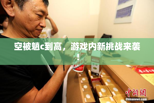 空被魈c到高，游戏内新挑战来袭！