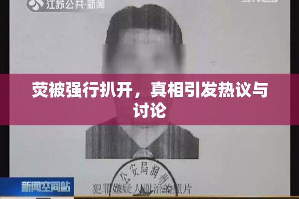 荧被强行扒开，真相引发热议与讨论